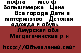 кофта 18-24мес.ф.Qvelli большимерка › Цена ­ 600 - Все города Дети и материнство » Детская одежда и обувь   . Амурская обл.,Магдагачинский р-н